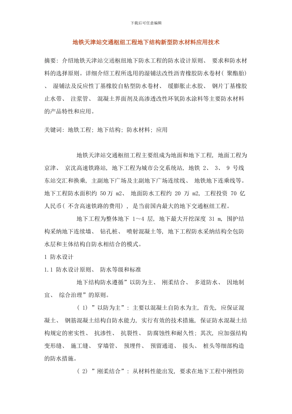 东站防水方案样本_第1页