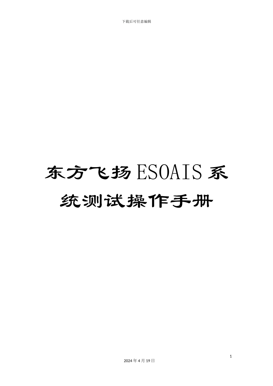 东方飞扬ESOAIS系统测试操作手册_第1页
