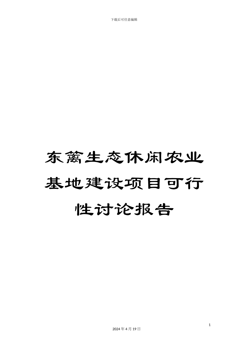 东篱生态休闲农业基地建设项目可行性研究报告_第1页
