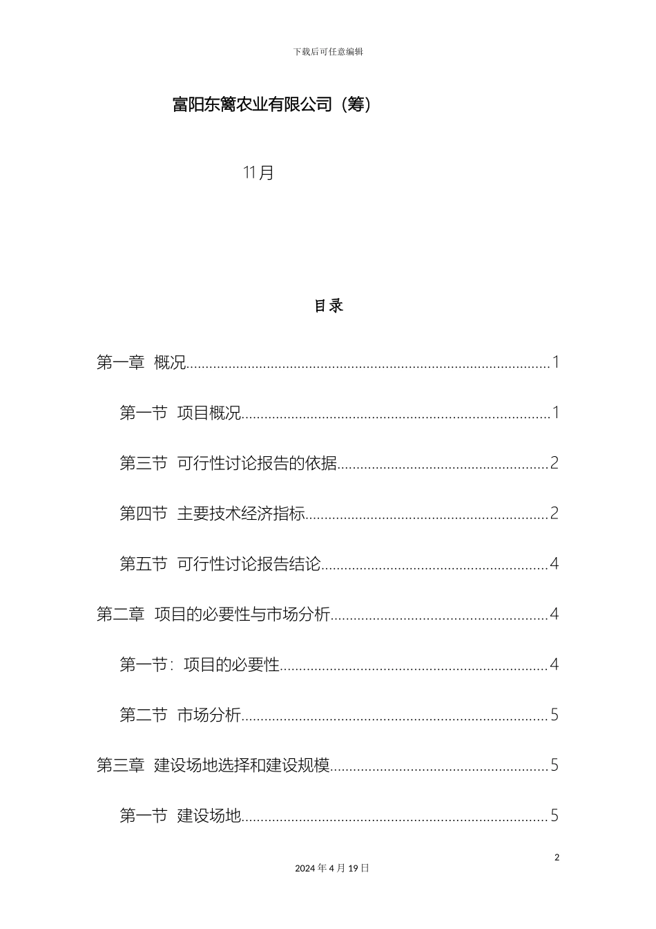 东篱生态休闲农业基地建设项目可行性研究报告_第3页