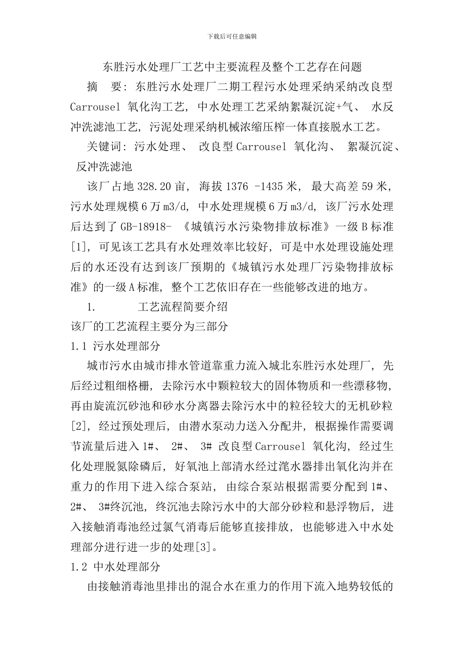 东胜污水处理厂工艺中主要流程及整个工艺存在问题_第1页