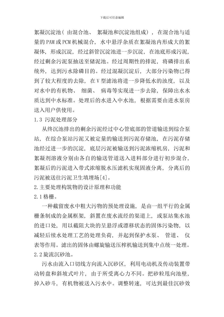 东胜污水处理厂工艺中主要流程及整个工艺存在问题_第2页