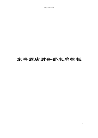 东粤酒店财务部表单模板