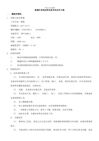东能化工造气车间恩德炉系统运转设备单体试车方案样本