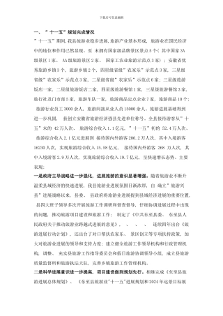 东至县旅游业十二五发展规划样本