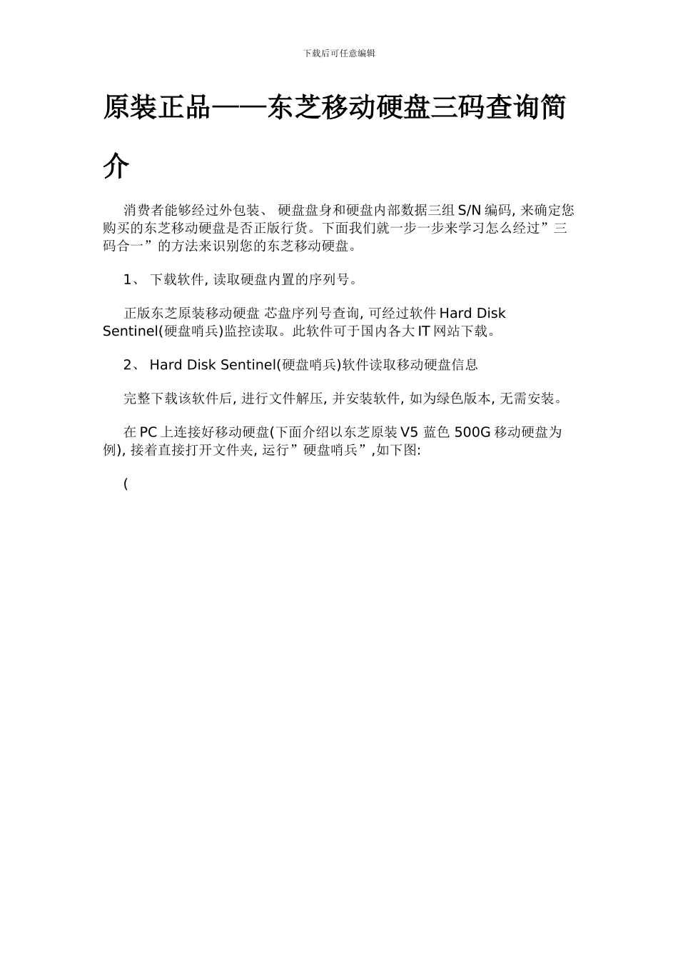 东芝移动硬盘正品检测方法样本_第1页