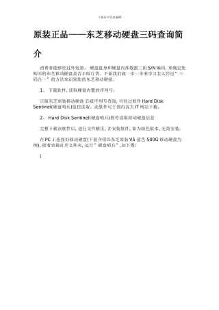 东芝移动硬盘正品检测方法样本