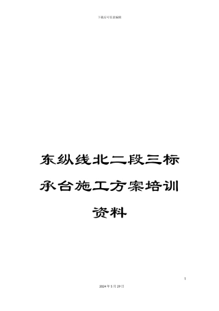 东纵线北二段三标承台施工方案培训资料