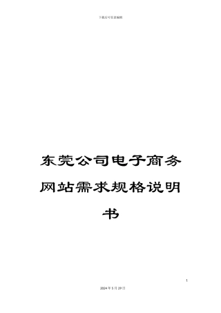 东莞公司电子商务网站需求规格说明书