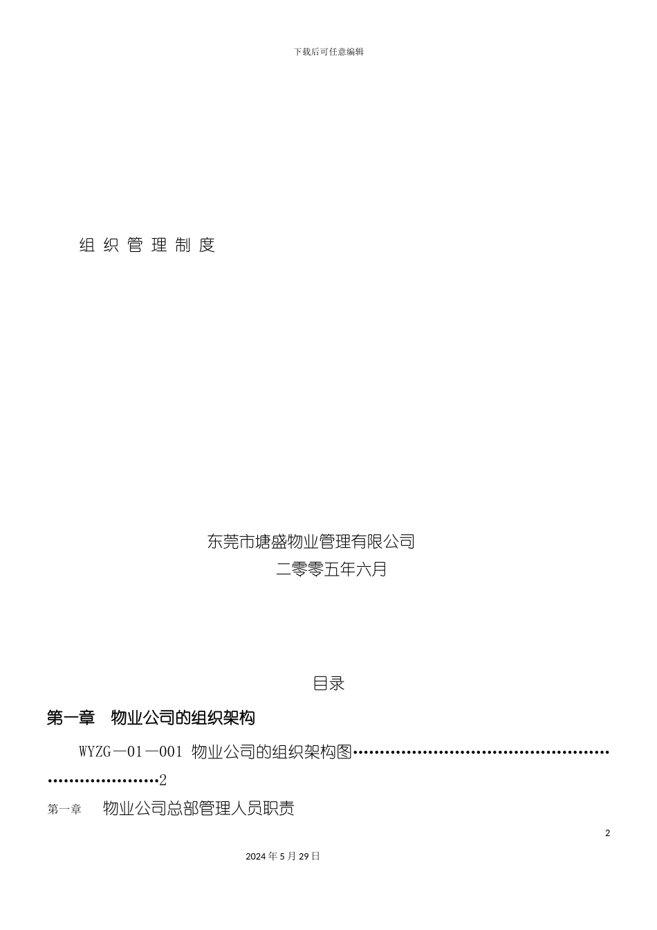 东莞公司组织管理制度_第2页