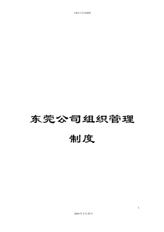东莞公司组织管理制度