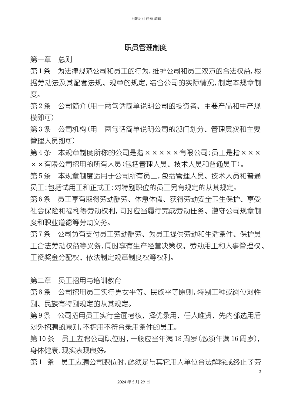 东莞企业职员管理制度_第2页