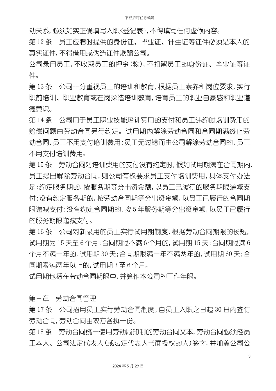 东莞企业职员管理制度_第3页
