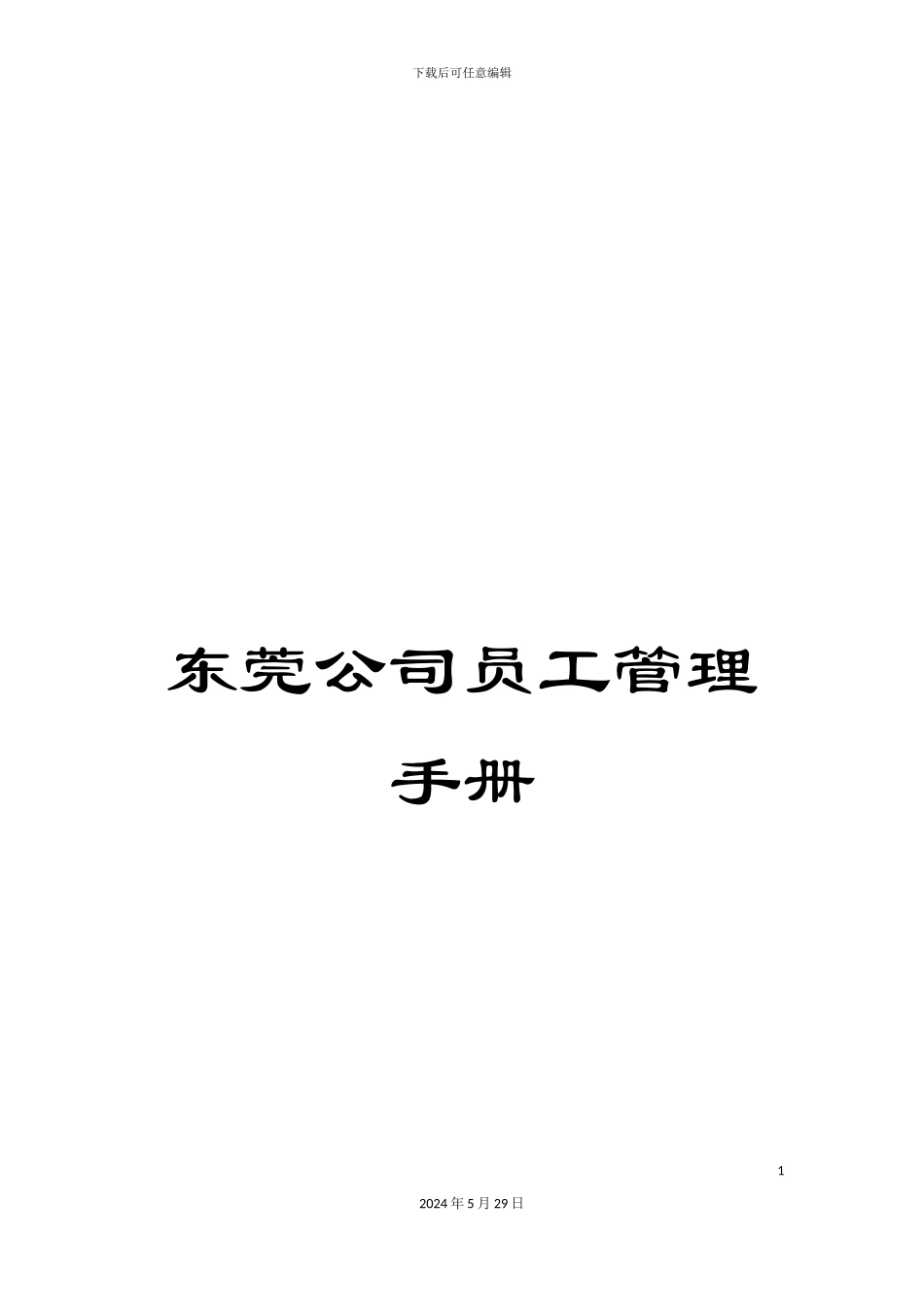 东莞公司员工管理手册_第1页