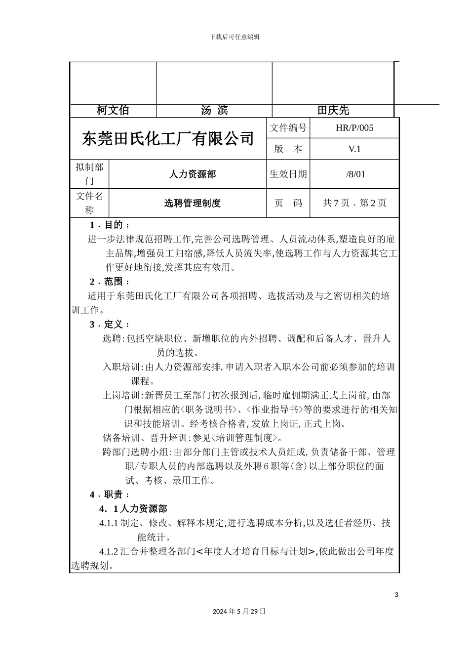 东莞公司选聘管理制度_第3页
