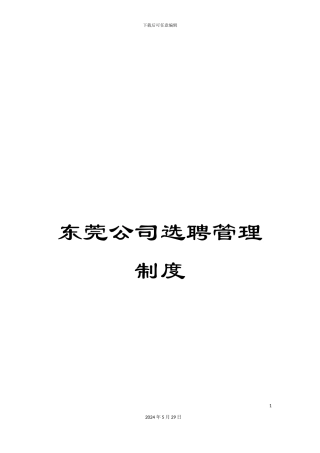 东莞公司选聘管理制度