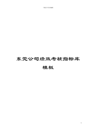 东莞公司绩效考核指标库模板