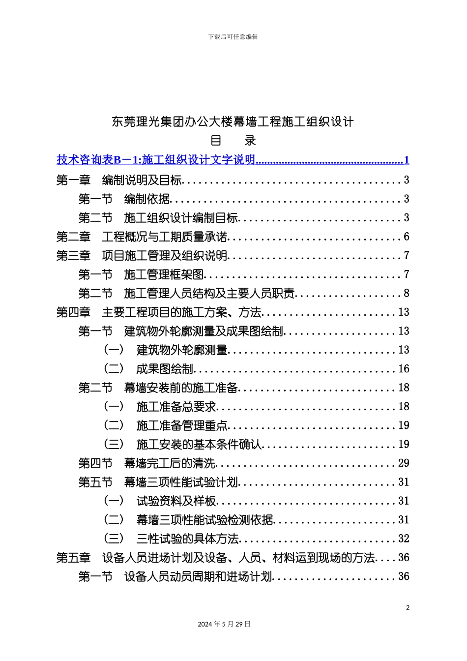 东莞办公大楼幕墙施工组织设计_第2页