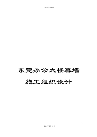 东莞办公大楼幕墙施工组织设计