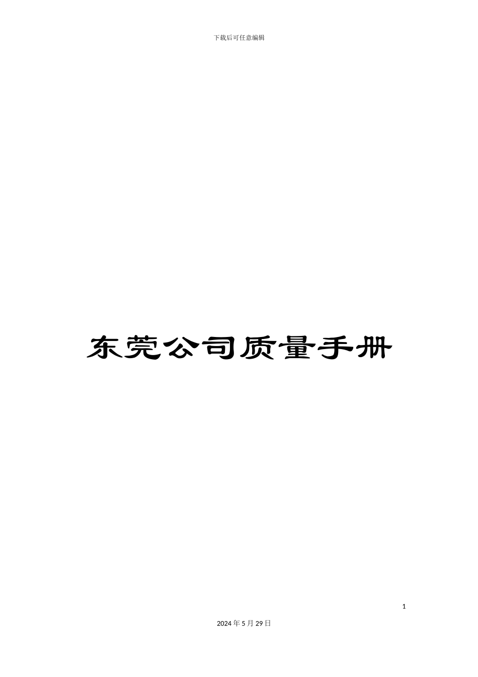 东莞公司质量手册_第1页