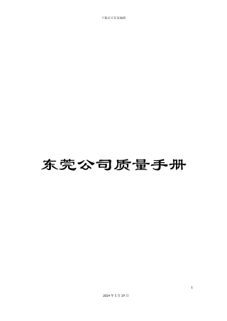 东莞公司质量手册