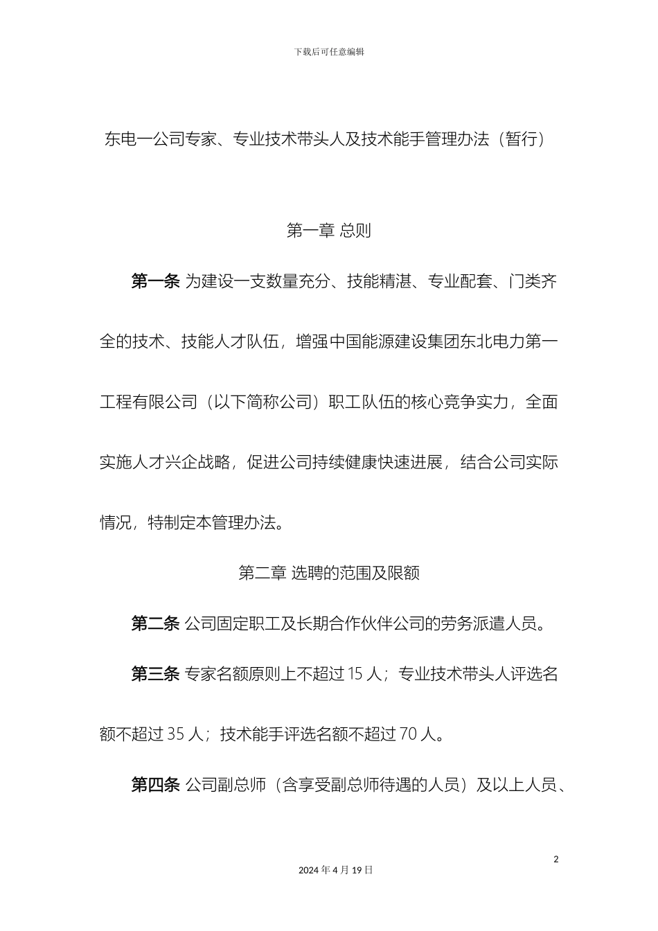 东电一公司专家专业技术带头人及技术能手管理办法暂行_第2页