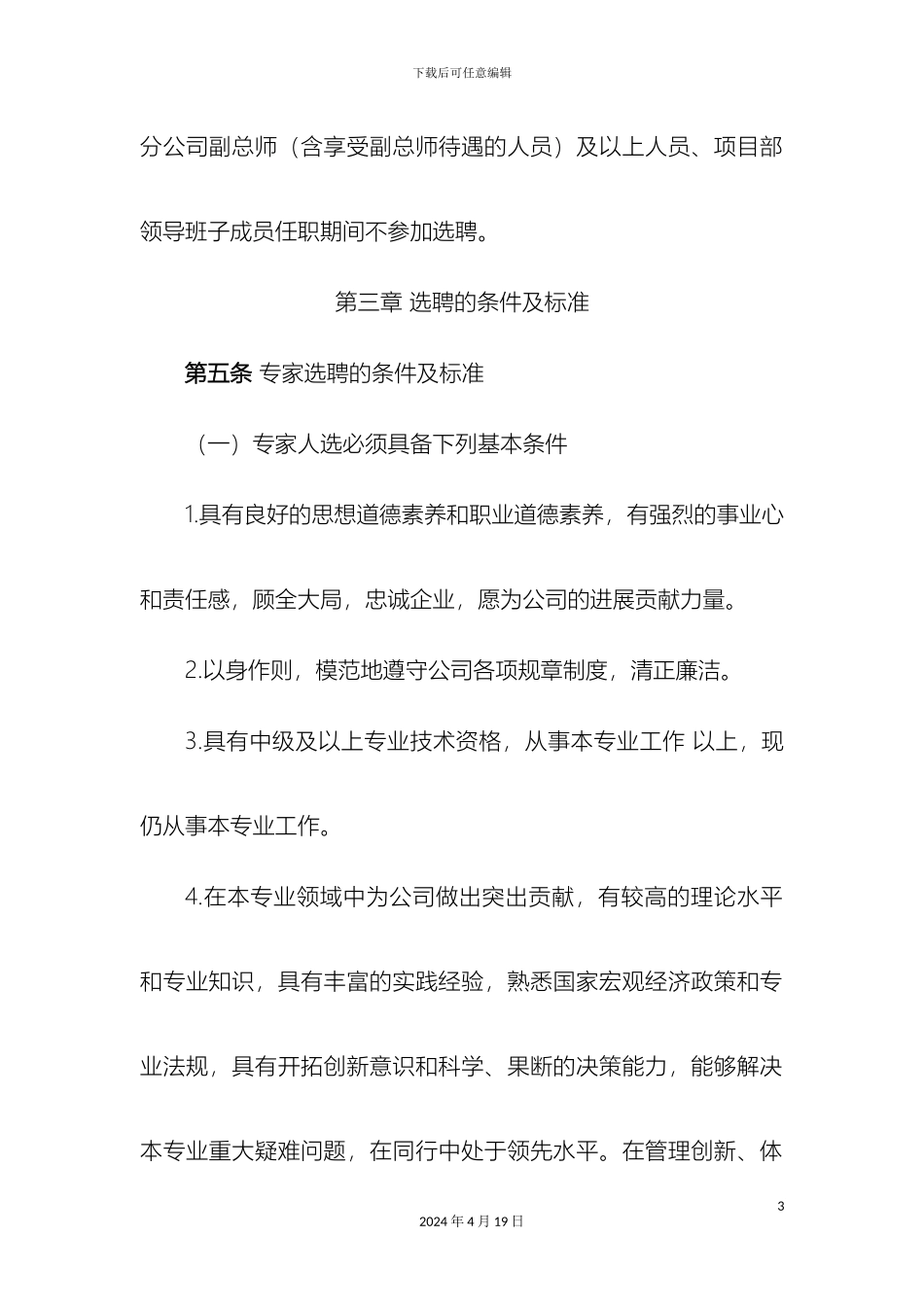 东电一公司专家专业技术带头人及技术能手管理办法暂行_第3页