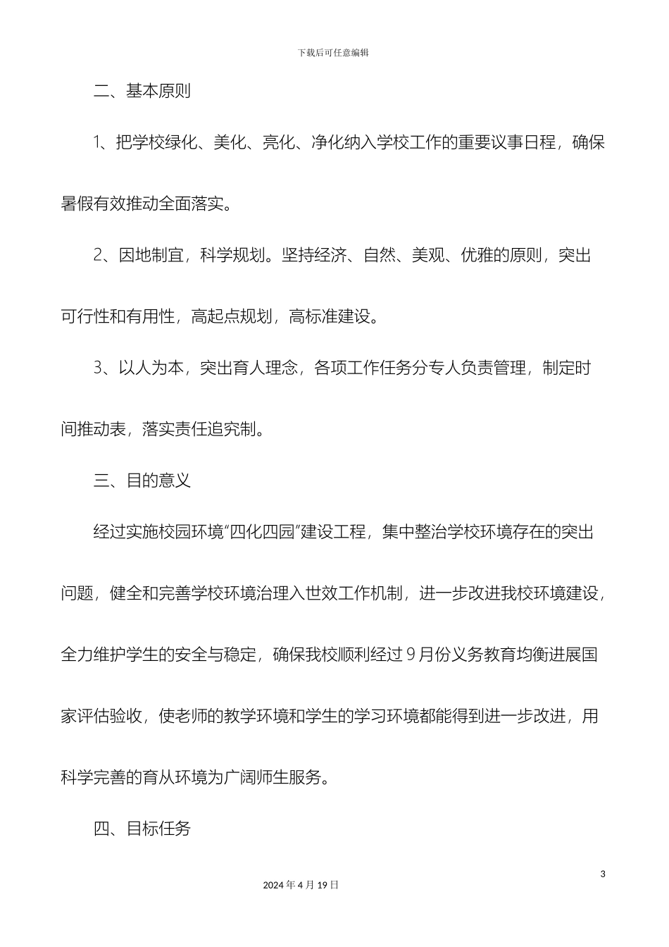 东皇镇第二小学迎国检校园绿化美化亮化工作实施方案_第3页