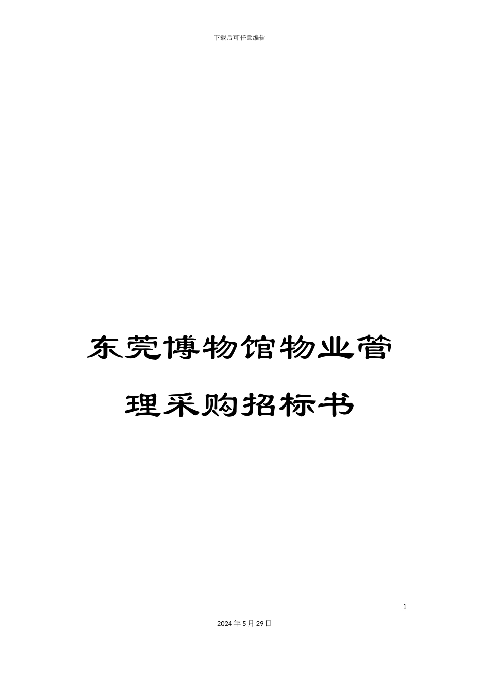 东莞博物馆物业管理采购招标书_第1页