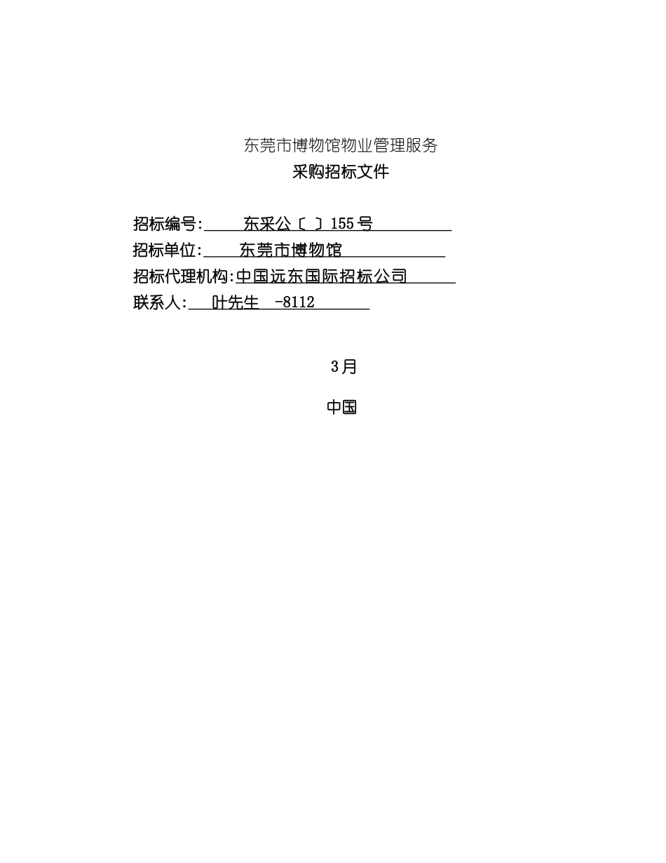 东莞博物馆物业管理采购招标书_第2页