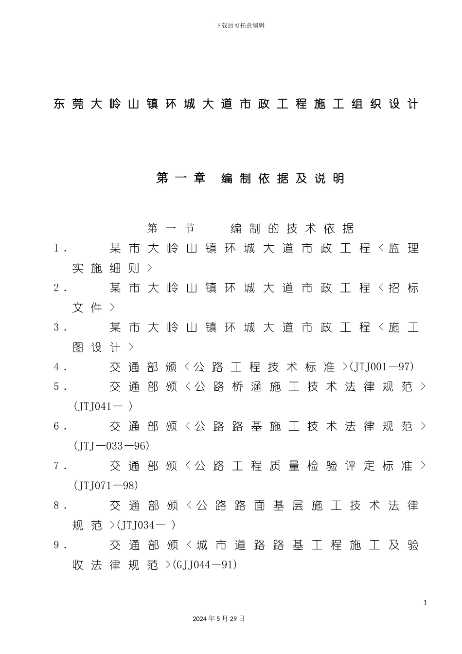 东莞区域市政工程施工组织设计_第2页
