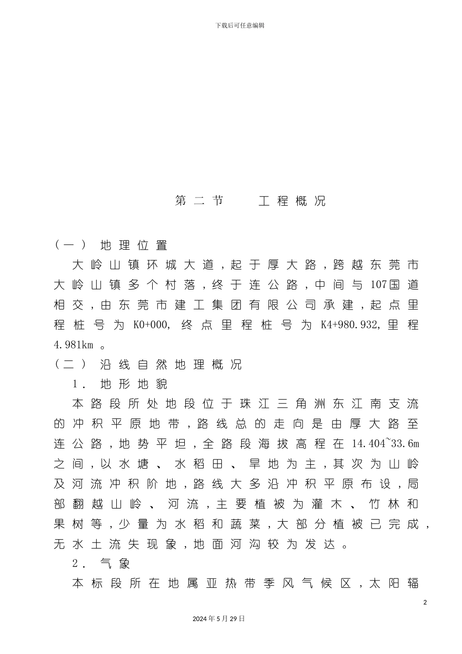 东莞区域市政工程施工组织设计_第3页