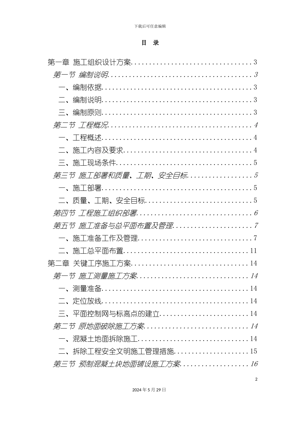 东莞发油棚地面维修施工组织设计_第2页