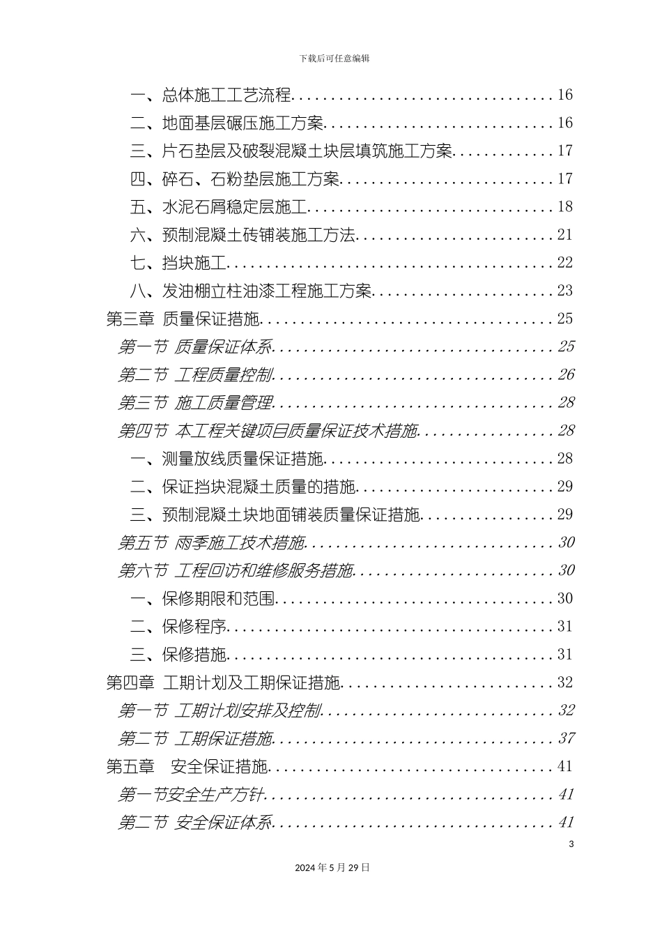 东莞发油棚地面维修施工组织设计_第3页