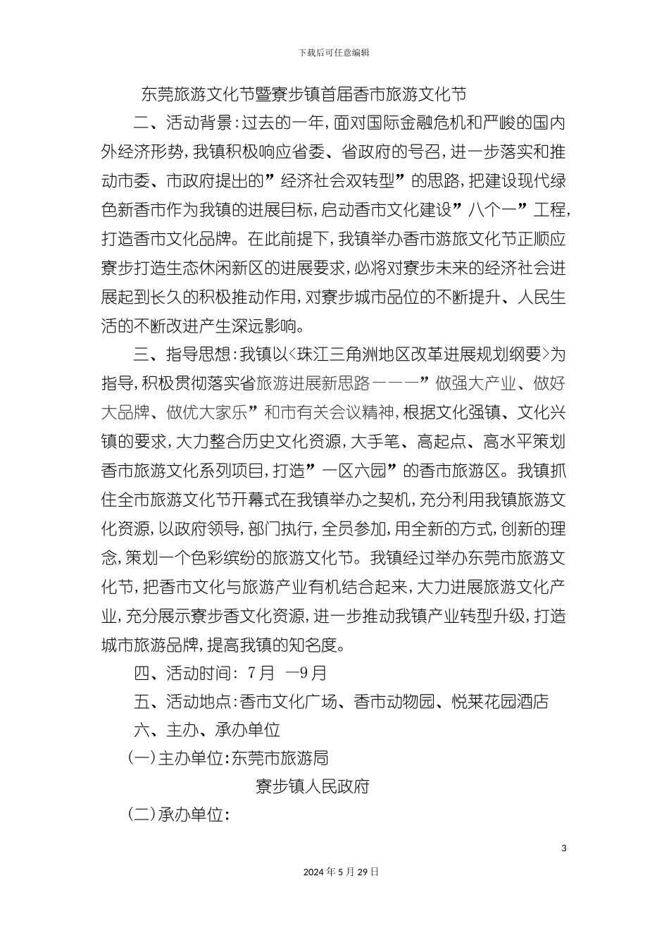 东莞寮步镇旅游文化节工作方案_第3页