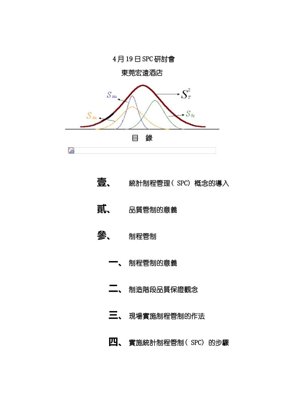 东莞宏远酒店SPC研讨会模板_第2页