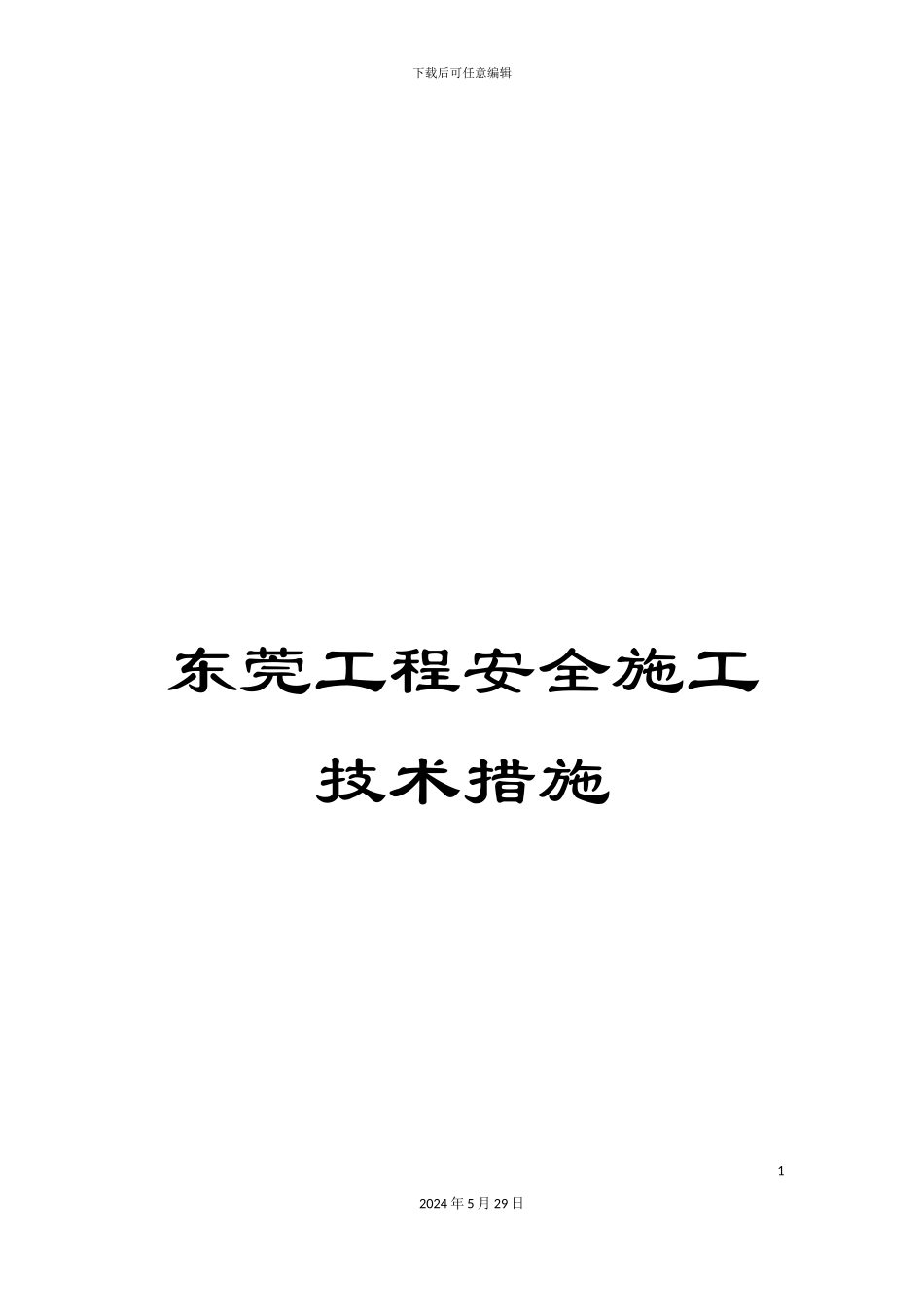 东莞工程安全施工技术措施_第1页