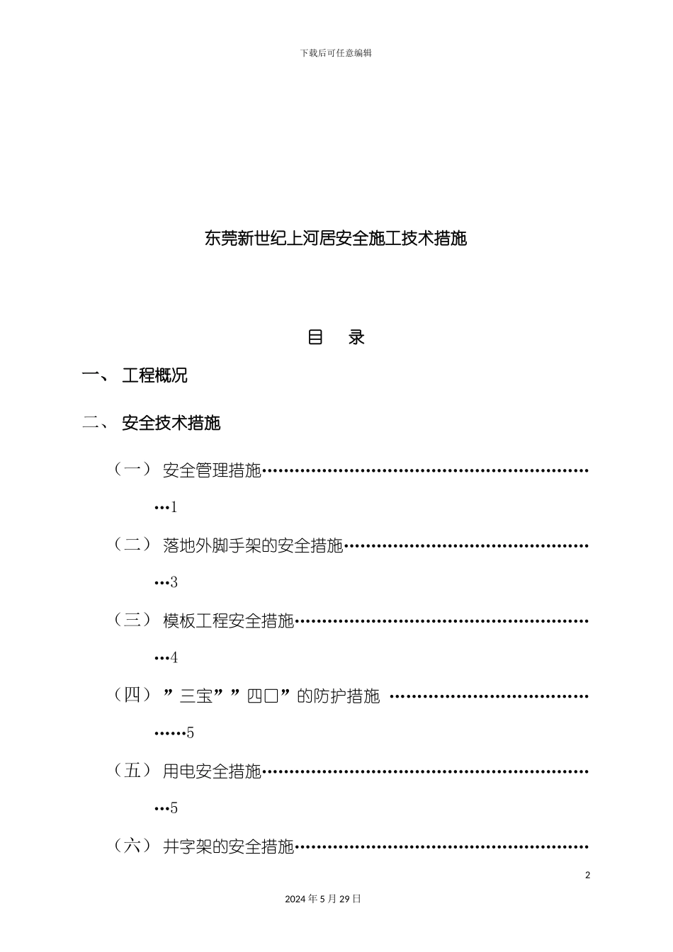 东莞工程安全施工技术措施_第2页