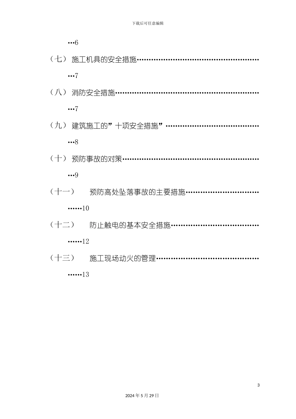 东莞工程安全施工技术措施_第3页