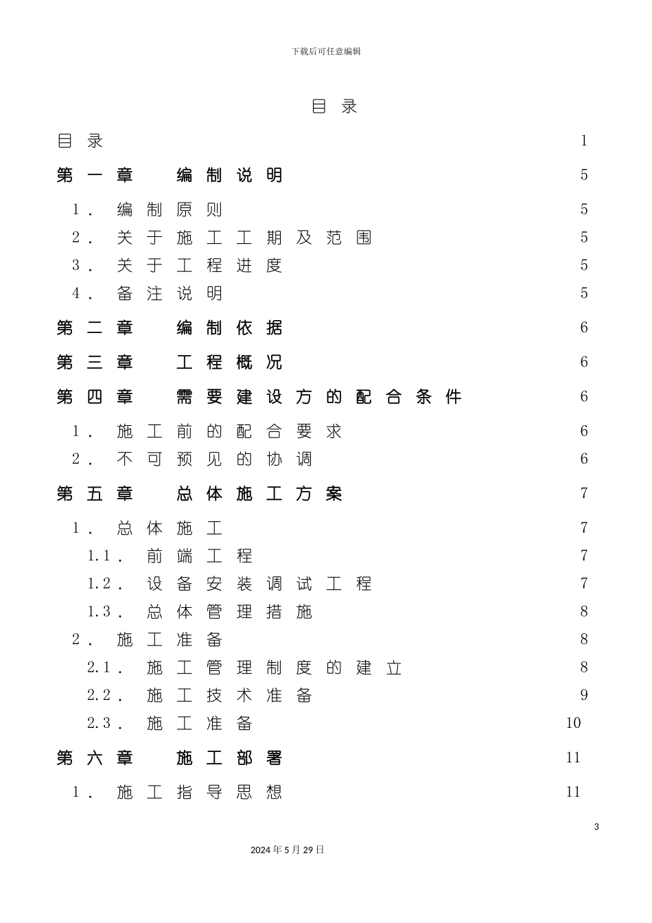 东莞工程施工组织方案_第3页