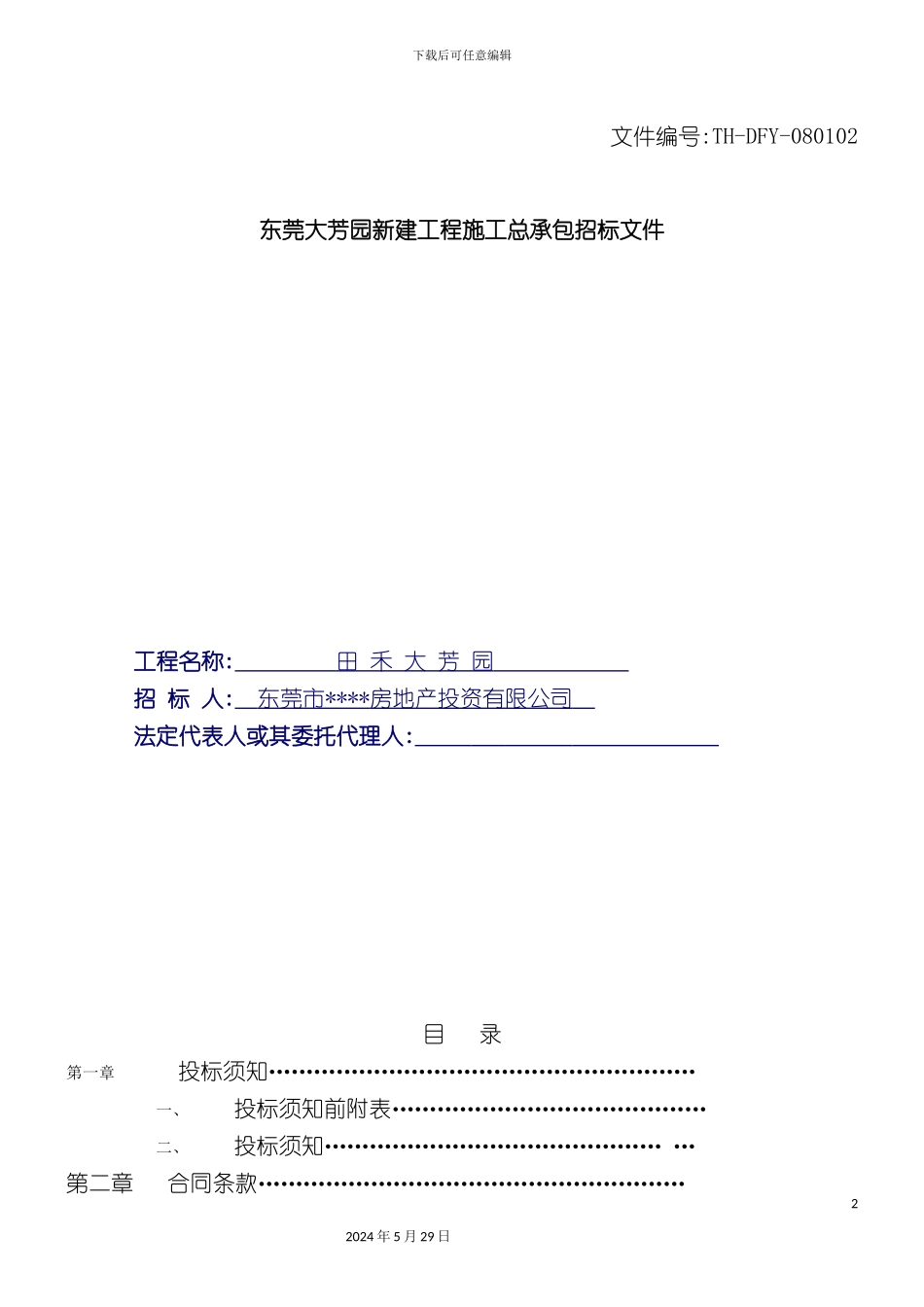 东莞工程施工总承包招标文件_第2页