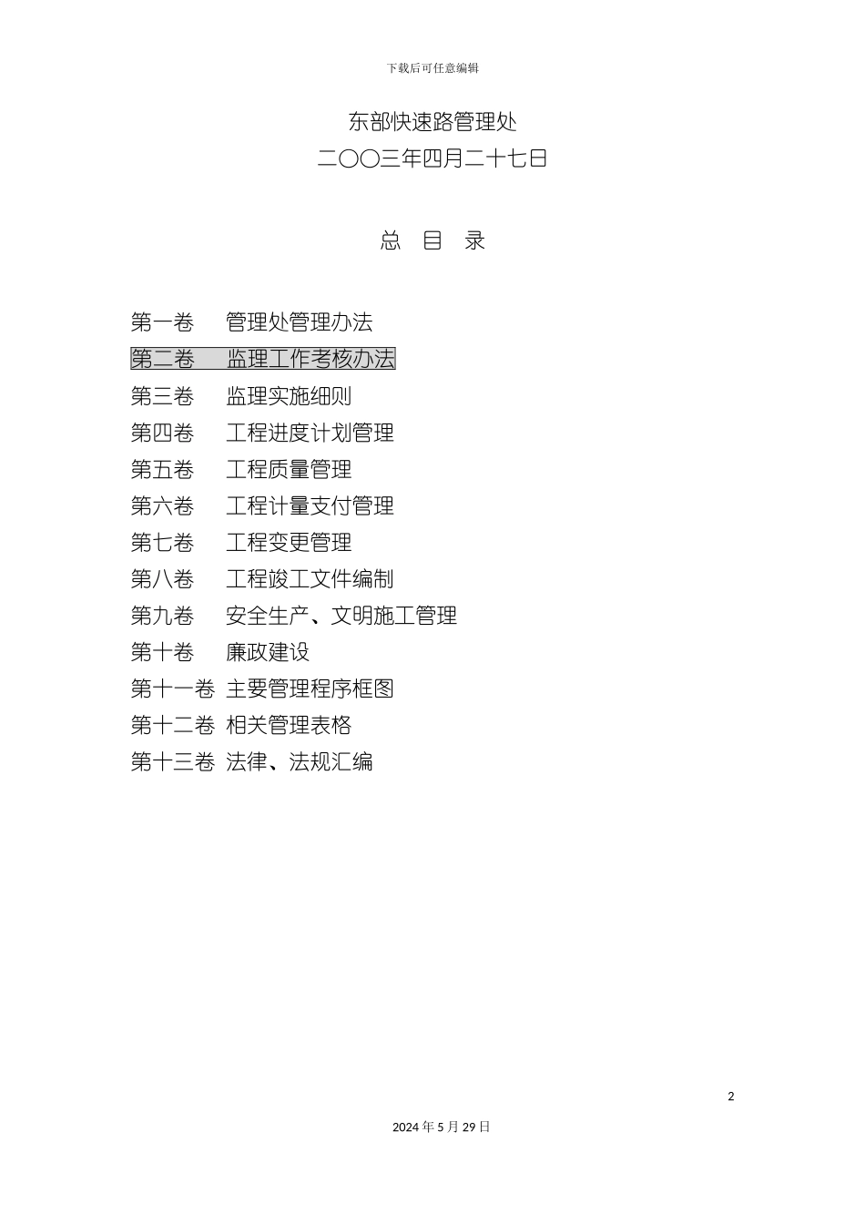 东莞市东部快速路施工监理考核制度_第3页