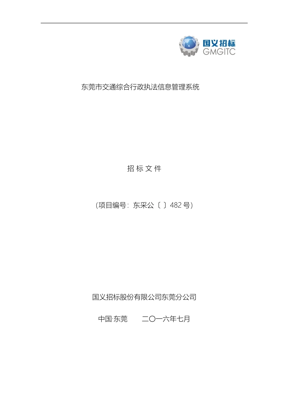 东莞市交通综合行政执法信息管理系统_第2页