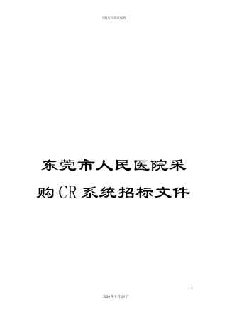 东莞市人民医院采购CR系统招标文件