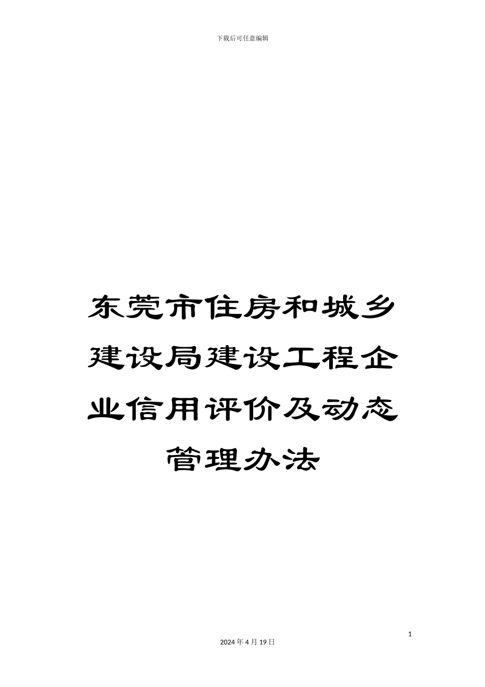 东莞市住房和城乡建设局建设工程企业信用评价及动态管理办法_第1页
