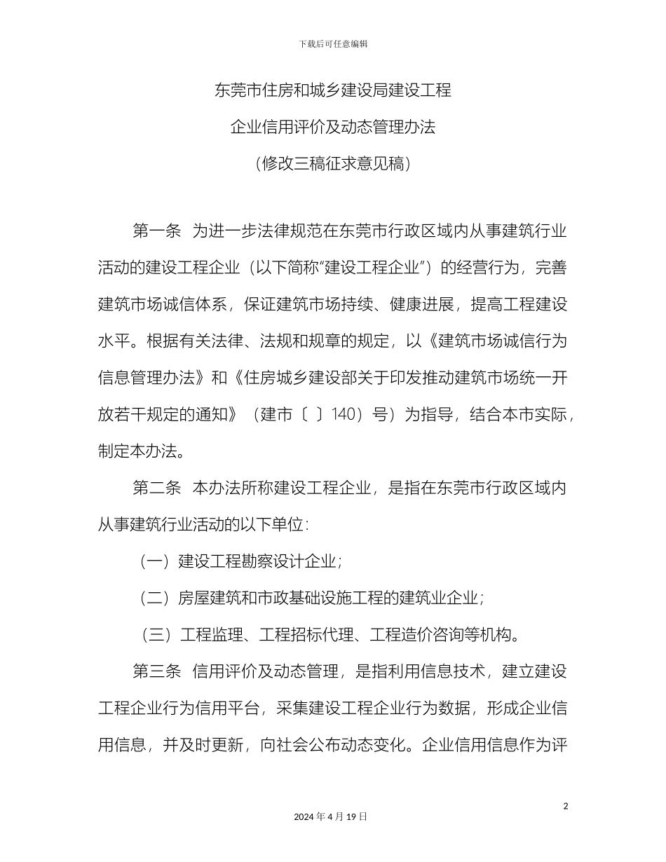 东莞市住房和城乡建设局建设工程企业信用评价及动态管理办法_第2页