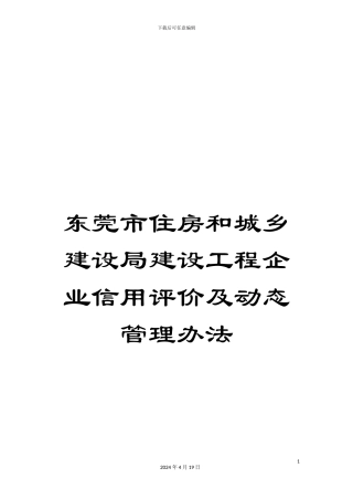 东莞市住房和城乡建设局建设工程企业信用评价及动态管理办法