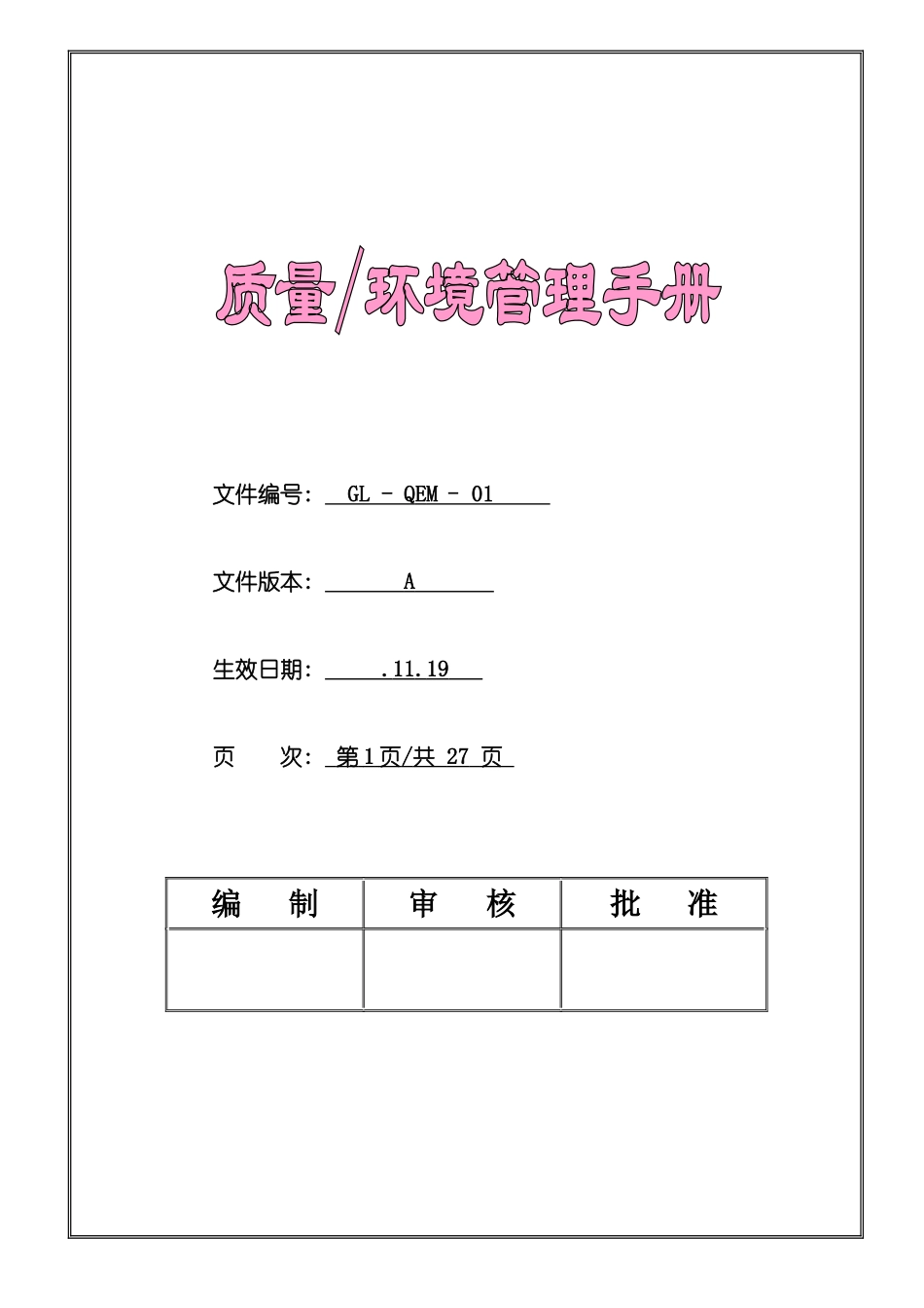 东莞五金制造公司质量环境管理手册_第2页