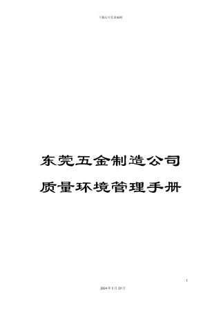 东莞五金制造公司质量环境管理手册