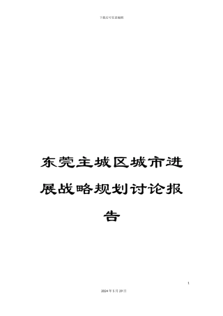 东莞主城区城市发展战略规划研究报告
